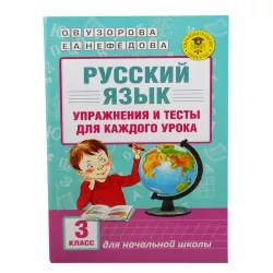K.Russkiy Yazık 3kl Uprajneniya i testı dlya kajdoqo uroka (Uzorova)