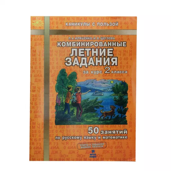 K.Letniye zadaniye 2 klas (L.A.İlyaşenko)