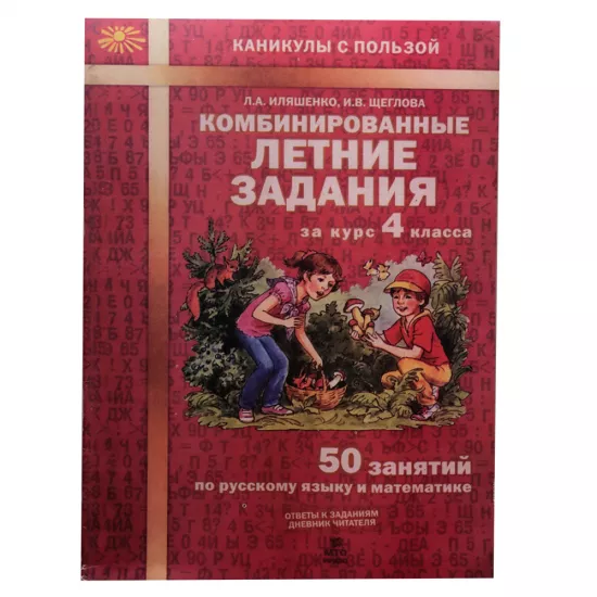 K.Letniye zadaniye 4 klas (L.A.İlyaşenko)