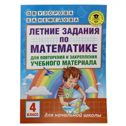 K.Letnie zadaniya po matematike 4 klas (Uzorova, Nefedova)
