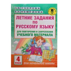 K.Letniye zadaniya po ruskomu 4 klas (Uzorova, Nefedova)
