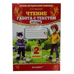K.Çtenie rabota s tekstom 2kl (O.N.Krılova)