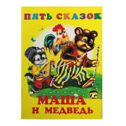 K.Pyat skazok-Maşa i medved