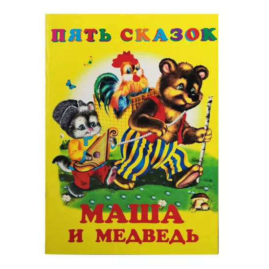 K.Pyat skazok-Maşa i medved