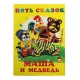 K.Pyat skazok-Maşa i medved