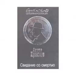 K.Svidaniye so smertyu(A.Kristi)