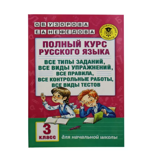 K.Polnıy kurs russkoqo yazıka 3 kl (Uzorov)