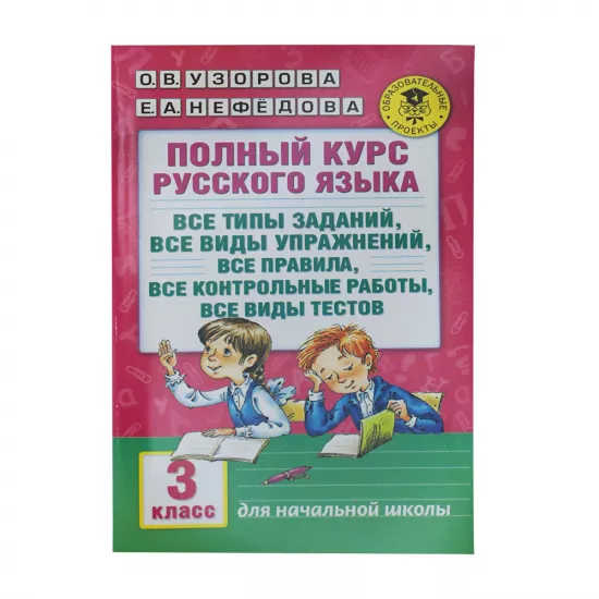 K.Polnıy kurs russkoqo yazıka 3 kl (Uzorov)