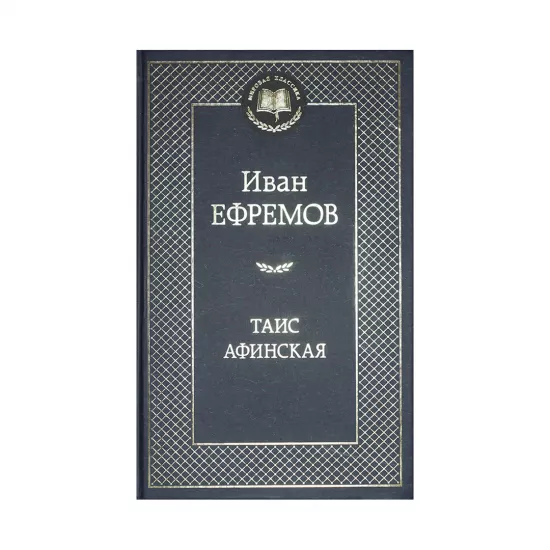 K.Tais Afinskaya (İ.Efremov)