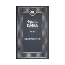 K.Prevraşenie (F.Kafka)