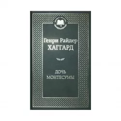 K.Doç Montesumı (Q.R.Xaqqard)