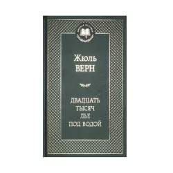 K.Dvadçatı tısyaç liye pod vodoy (J.Vern)