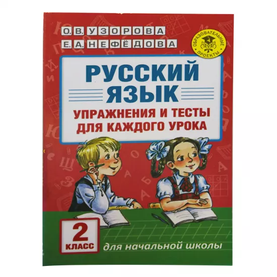 K.Russkiy Yazık 2kl Uprajneniya i Testı dlya kajdoqo uroka (Uzorova)