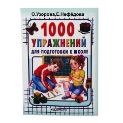K.1000 uprajneniy dlya podqotovki k şkole (Uzorova)-5Azn