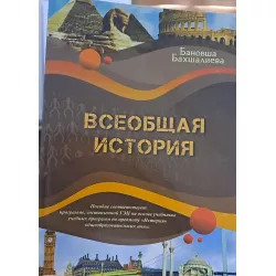 K.Vseobşaya İstoriya(B.Baxşalieva)