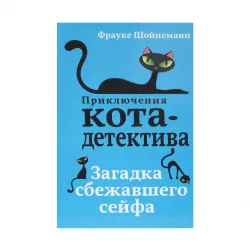 K.Zaqadka sbejavşeqo seyfa kniqa 3 (Şoynemann)