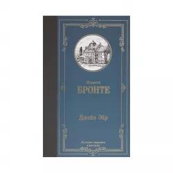 K.Djeyn Eyr (Ş.Bronte)