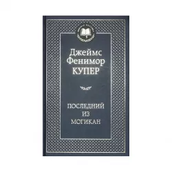 K.Posledniy iz moqikan (Kuper)
