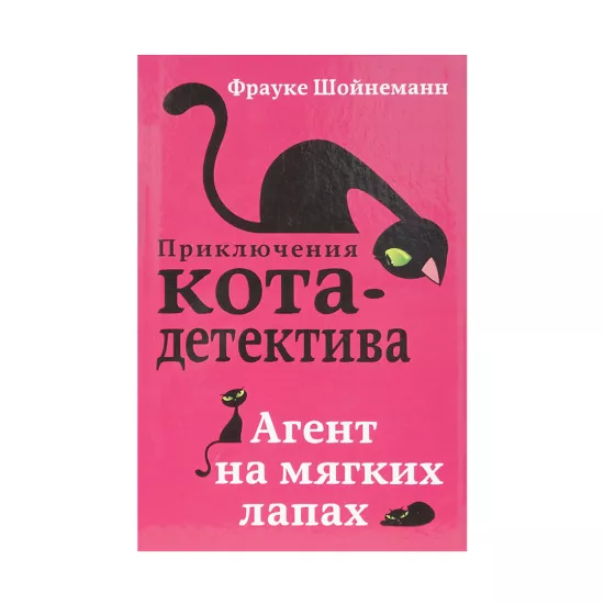 K.Aqent na myaqkix lapax kniqa 1 (Şoynemann)