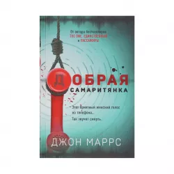 K.Dobraya samarityanka (Marrs)