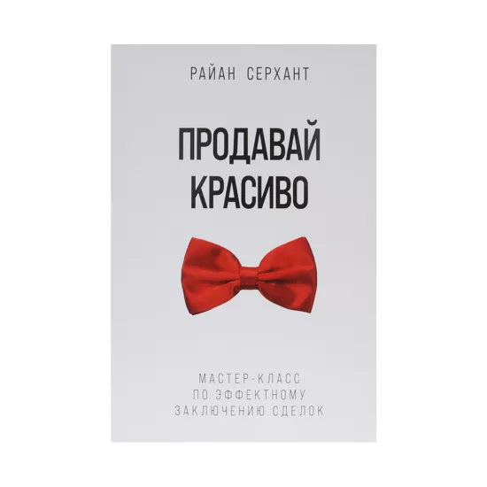 K.Prodavay krasivo (Serxant)