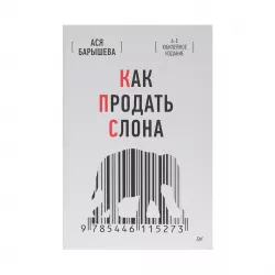 K.Kak prodat slona.6-e yubileynoe izdanie (A.V.Barışeva)