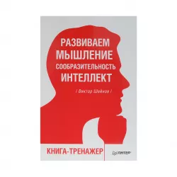 K.Razvivaem mışlenie,soobrazitelnost,intellekt (V.P.Şeynov)