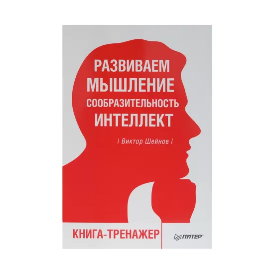 K.Razvivaem mışlenie,soobrazitelnost,intellekt (V.P.Şeynov)