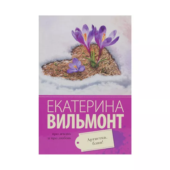 K.Artistika,blin! (E.N.Vilmont)