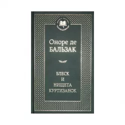 K.Blesk i nişeta kurtizanok (O.Balzak)