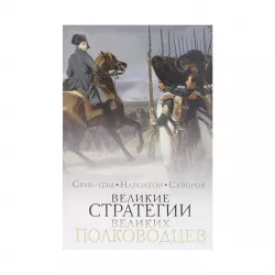 K.Velikie strateqii velikix polkovodçev,iskusstvo voynı (Sun-Çzı)