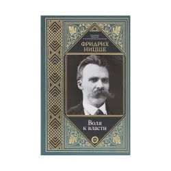 K.Volya k vlasti (F.Niçşe)