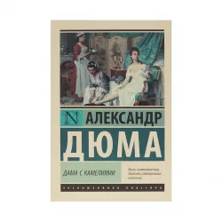 K.Dama s kameliyami (A.Dyuma)