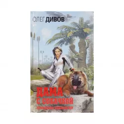 K.Dama s sobaçkoy (O.İ.Divov)