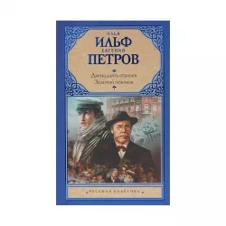 K.Dvenadçat stulev.Zolotoy telenok (İ.A.İlf,E.P.Petrov)
