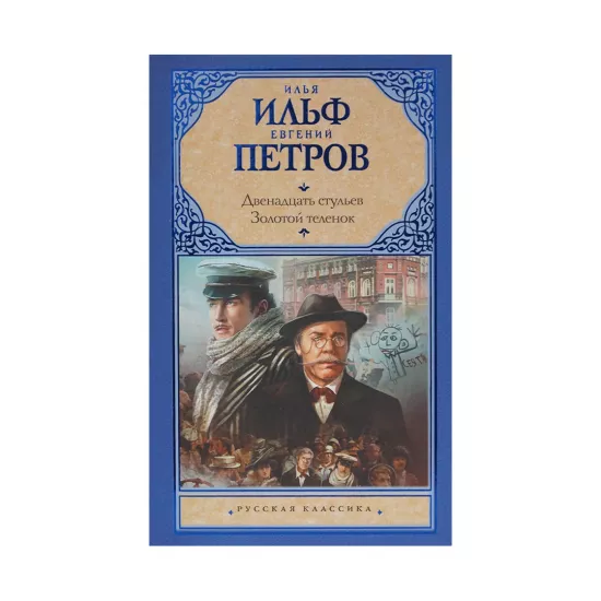 K.Dvenadçat stulev.Zolotoy telenok (İ.A.İlf,E.P.Petrov)
