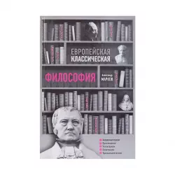 K.Evropeyskaya klassiçeskaya filosofiya (A.V.Markov)