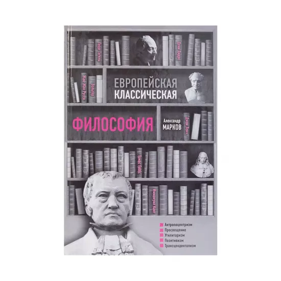 K.Evropeyskaya klassiçeskaya filosofiya (A.V.Markov)