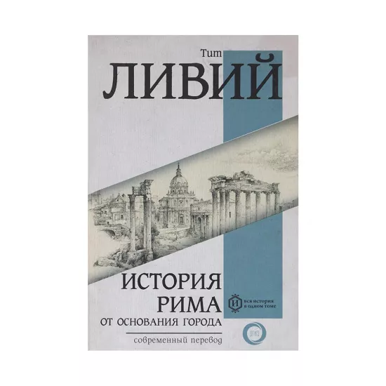K.İstoriya Rima ot osnovaniya Qoroda (Liviy Tit)