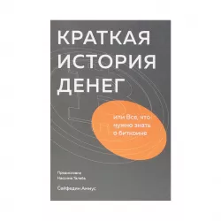 K.Kratkaya istoriya deneq (A.Seyfedin)