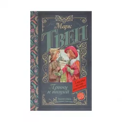 K.Prinç i nişiy (M.Tven)