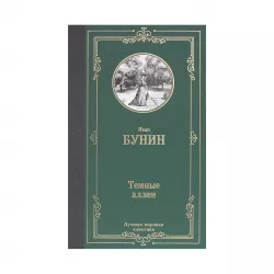 K.Temnıe allei (İ.A.Bunin)