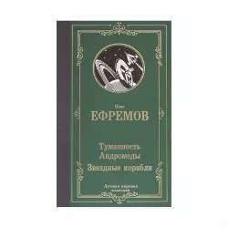 K.Tumannost Andromedı.Zvezdnıe korabli (İ.Efremov)