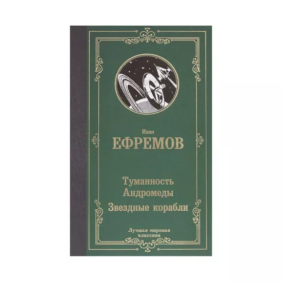 K.Tumannost Andromedı.Zvezdnıe korabli (İ.Efremov)