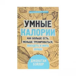 K.Umnıe kalorii (D.Beylor)