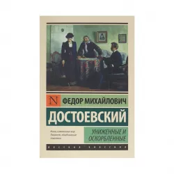 K.Unijennıe i oskorblennıe (F.M.Dostoevskiy)
