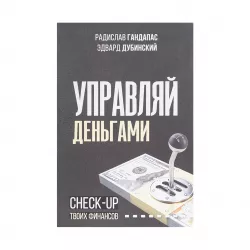 K.Upravlyay denqami (R.Qandapas,E.Dubinskiy)