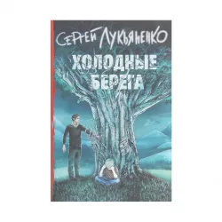 K.Xolodnıe bereqa (S.V.Lukyanenko)