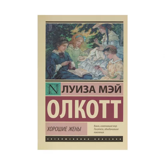 K.Xoroşie jenı (L.M.Olkott)