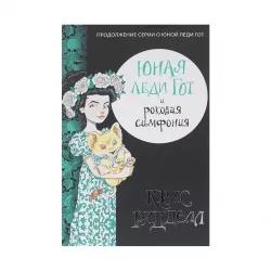 K.Yunaya ledi Qot i rokovaya simfoniya (K.Riddell)